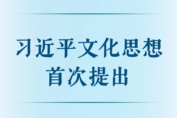 习近平文化思想首次提出