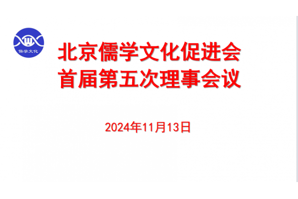 北京儒学文化促进会召开第一届第五次理事会议